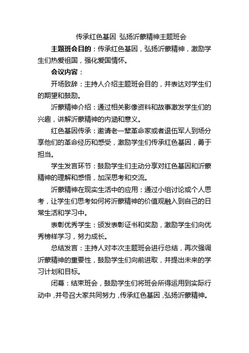 传承红色基因 弘扬沂蒙精神主题班会