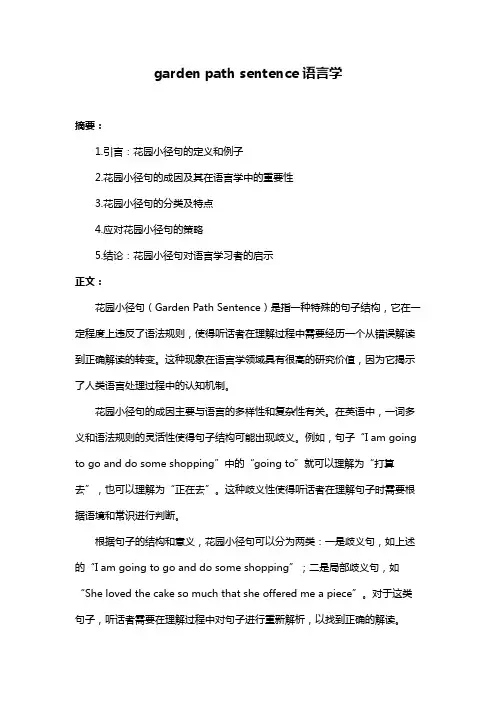 garden path sentence语言学