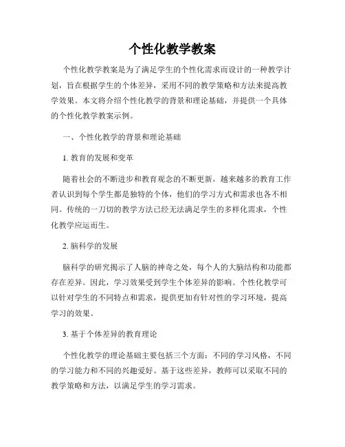 个性化教学教案