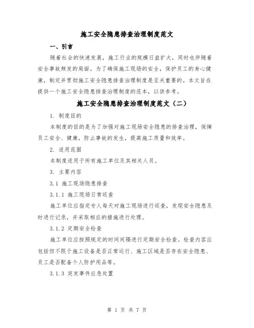 施工安全隐患排查治理制度范文（四篇）
