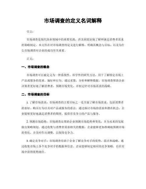 市场调查的定义名词解释