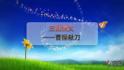 原创2：第1课《三国演义》——曹操献刀