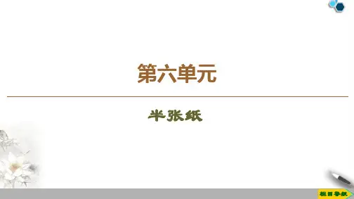 高中人教版语文选修 外国小说欣赏 第6单元 半张纸课件PPT