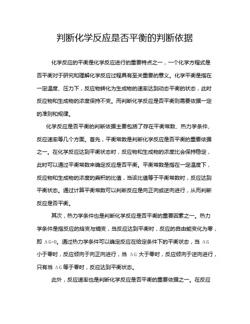 判断化学反应是否平衡的判断依据