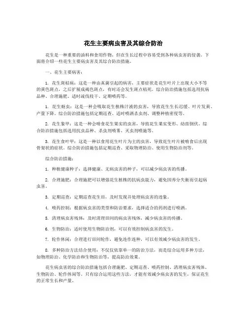 花生主要病虫害及其综合防治