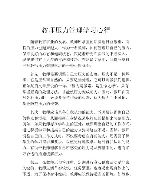 教师压力管理学习心得