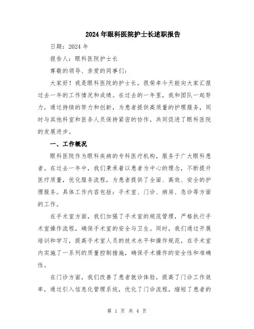 2024年眼科医院护士长述职报告