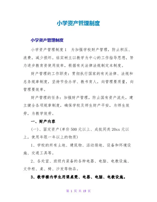 小学资产管理制度