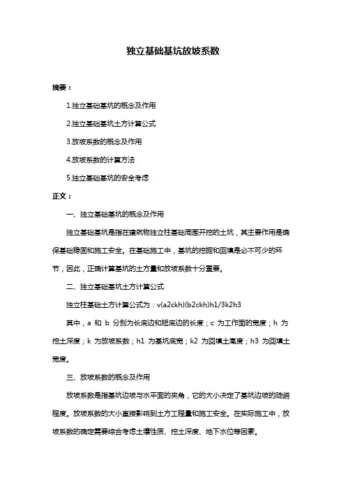 独立基础基坑放坡系数