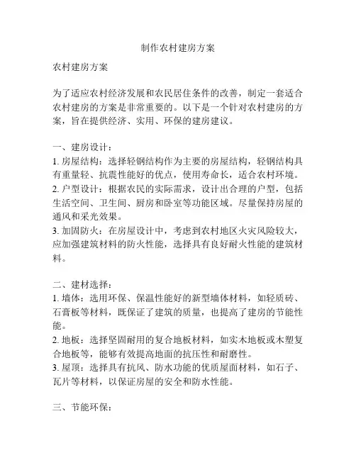 制作农村建房方案