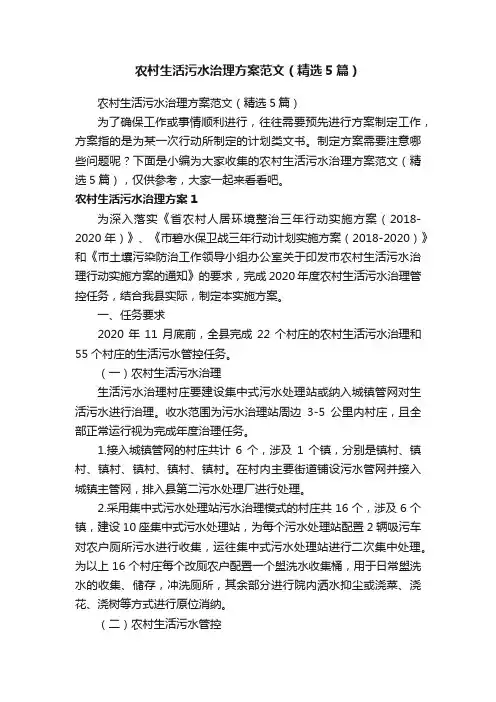 农村生活污水治理方案范文（精选5篇）