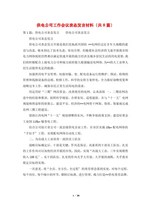 供电公司工作会议表态发言材料(共8篇)
