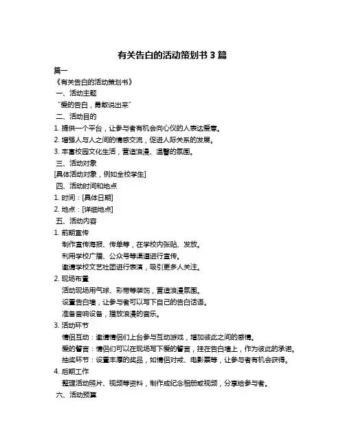 有关告白的活动策划书3篇