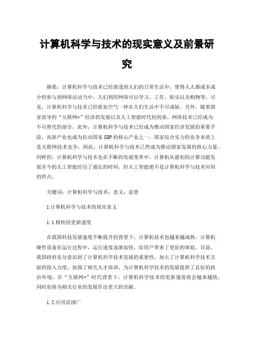 计算机科学与技术的现实意义及前景研究