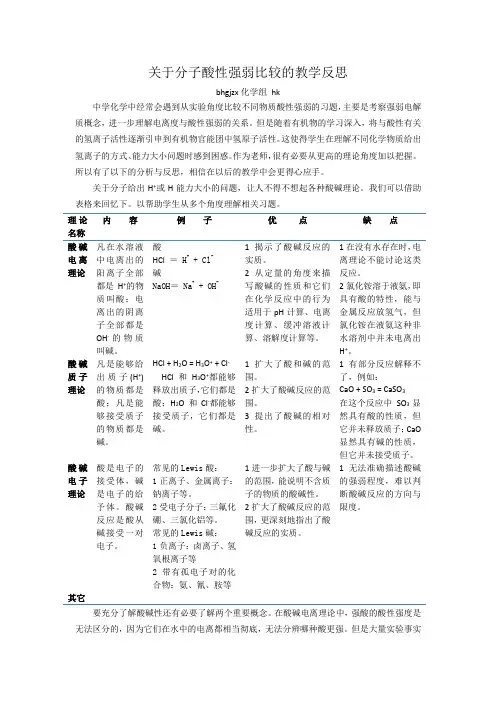 关于分子酸性强弱比较的教学反思