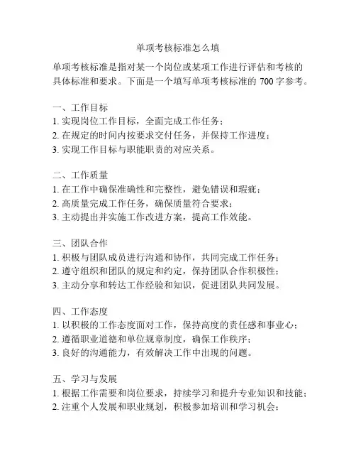 单项考核标准怎么填