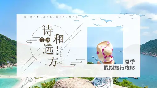 诗和远方(旅游PPT模板)