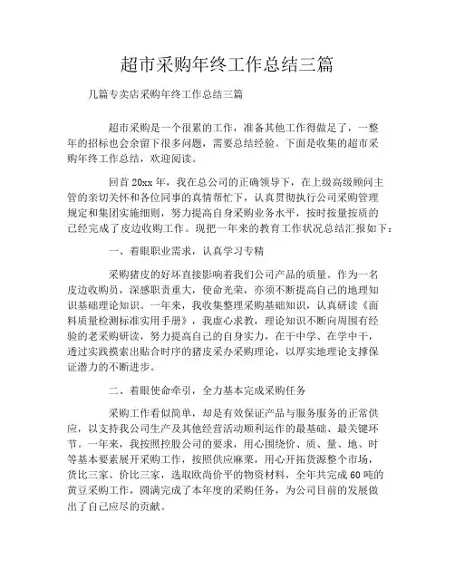 超市采购年终工作总结三篇