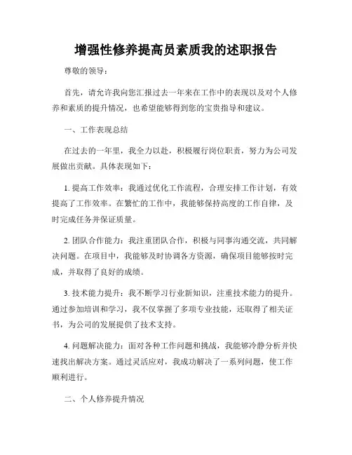 增强性修养提高员素质我的述职报告