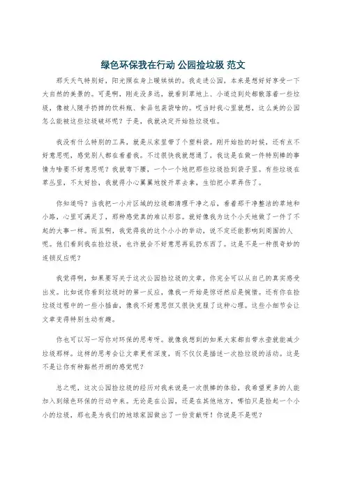绿色环保我在行动 公园捡垃圾 范文