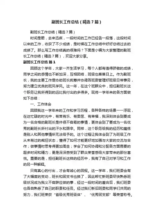 副班长工作总结（精选7篇）