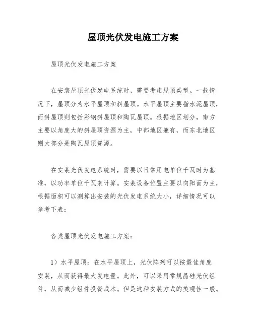 屋顶光伏发电施工方案