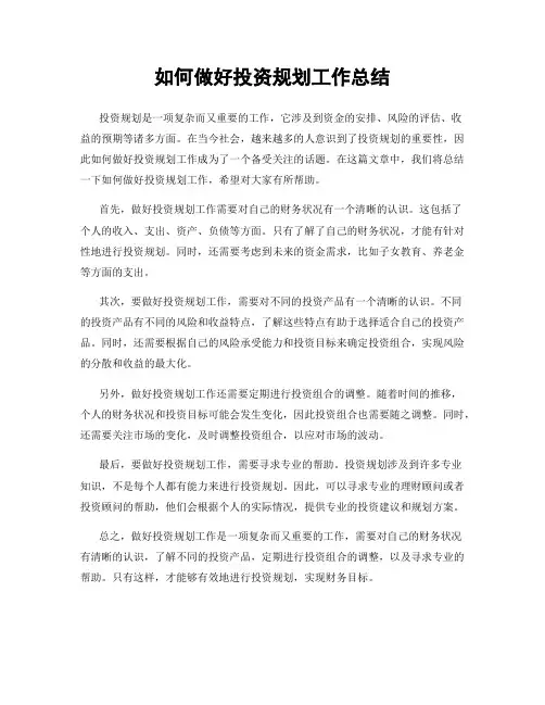 如何做好投资规划工作总结