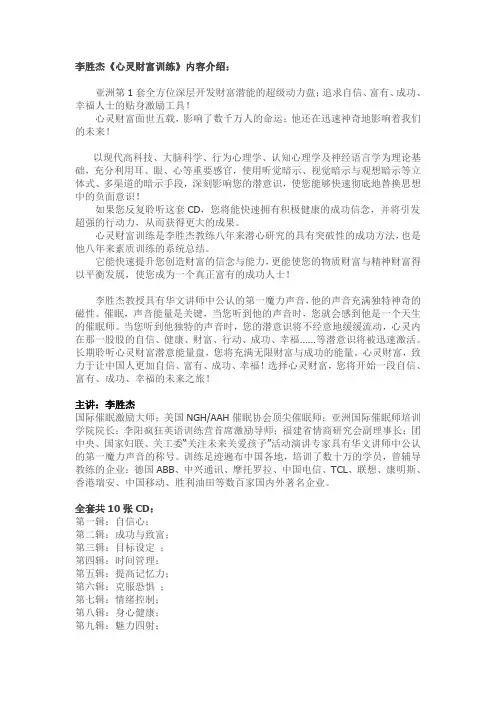 李胜杰《心灵财富训练》内容介绍
