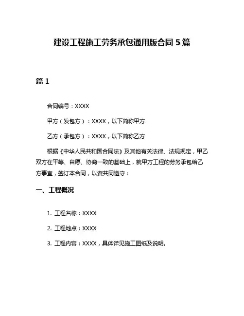 建设工程施工劳务承包通用版合同5篇