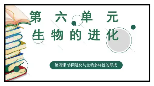 协同进化与生物多样性的形成(教学课件)-高一生物备课精选课件