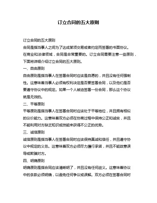 订立合同的五大原则