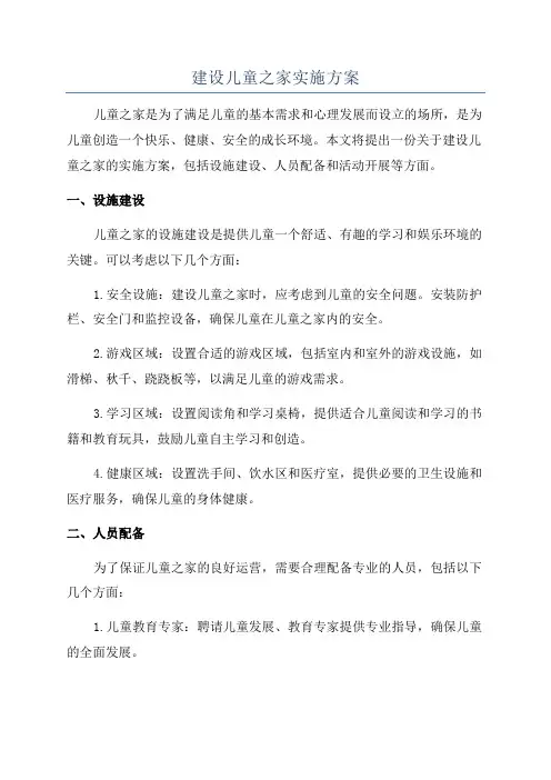 建设儿童之家实施方案