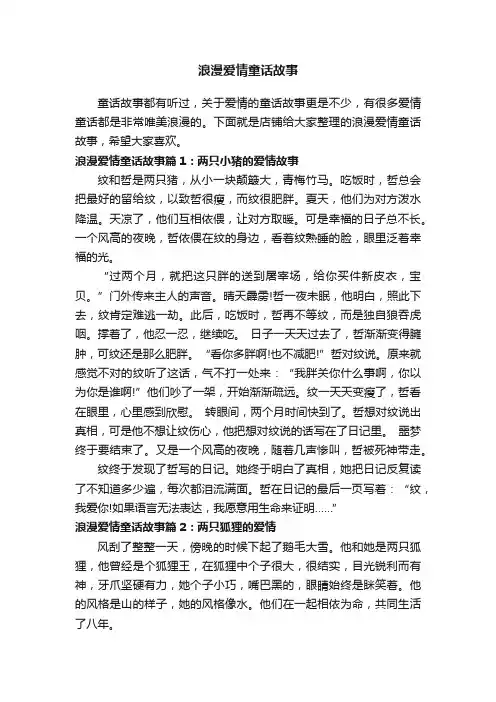 浪漫爱情童话故事