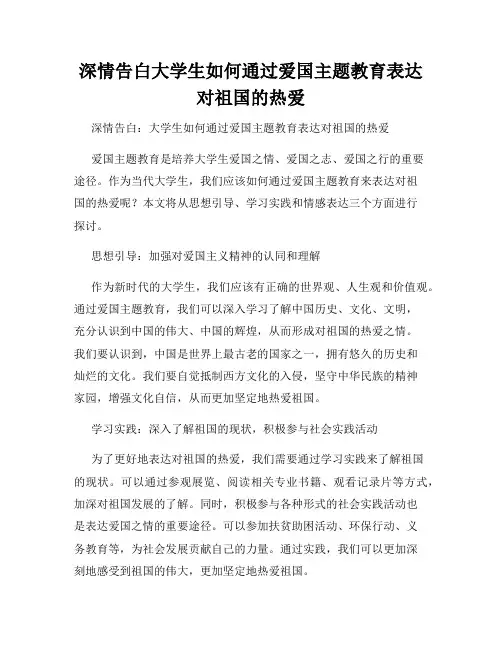 深情告白大学生如何通过爱国主题教育表达对祖国的热爱