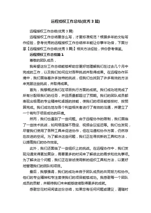 远程授权工作总结（优秀3篇）