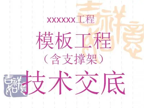 模板技术交底146页PPT