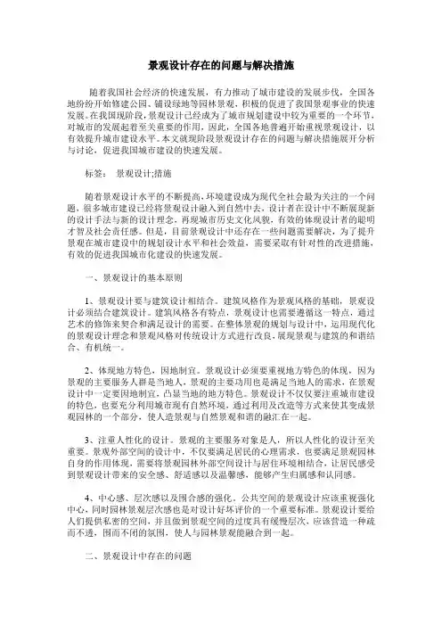 景观设计存在的问题与解决措施