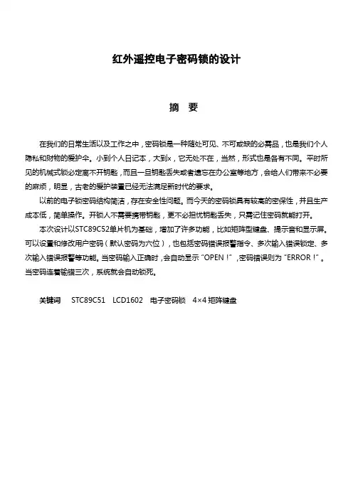 红外遥控电子密码锁的设计