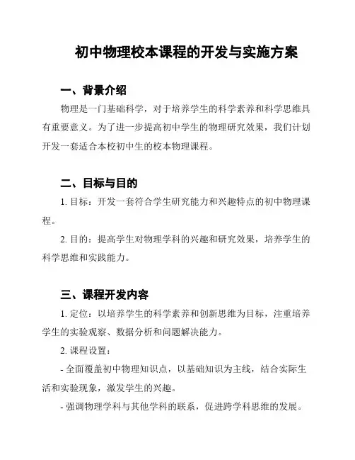 初中物理校本课程的开发与实施方案