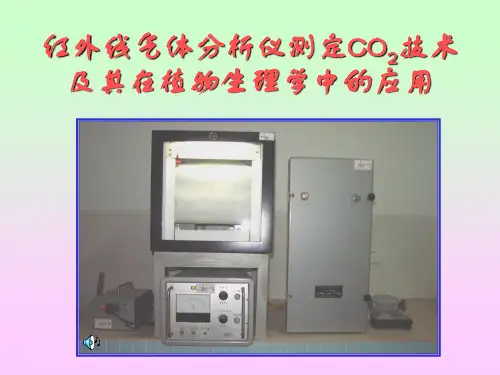 红外线气体分析仪测定CO2技术及其在植物生理学中的应用