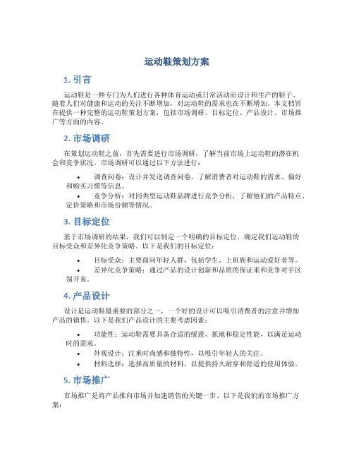 运动鞋策划方案