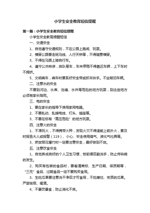 小学生安全教育短信提醒