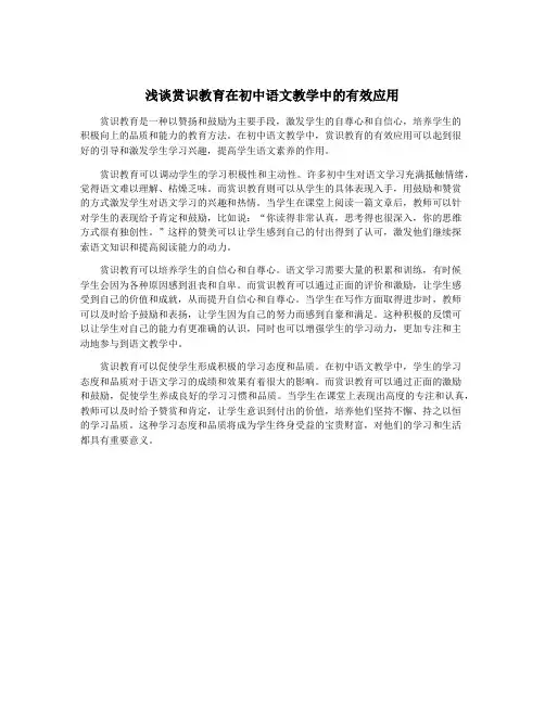 浅谈赏识教育在初中语文教学中的有效应用