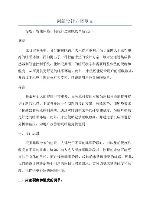 创新设计方案范文