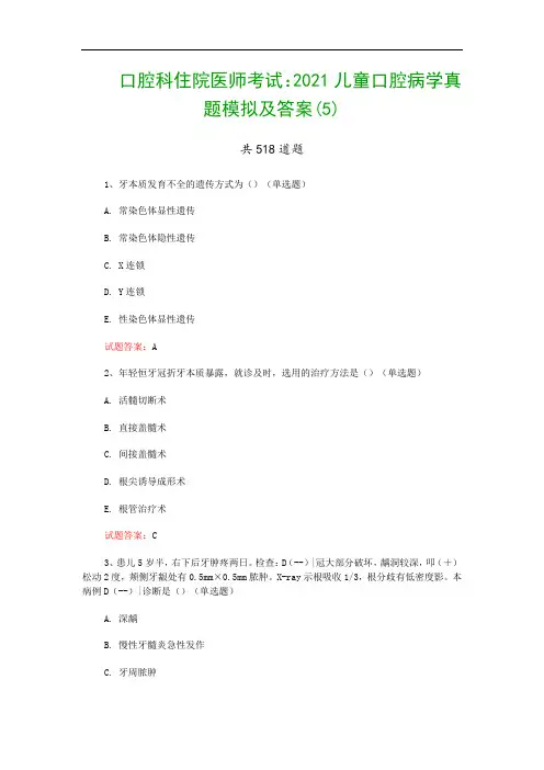 口腔科住院医师考试：2021儿童口腔病学真题模拟及答案(5)