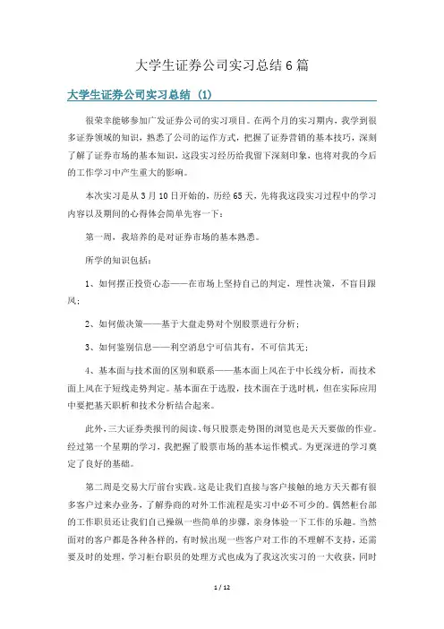 大学生证券公司实习总结6篇