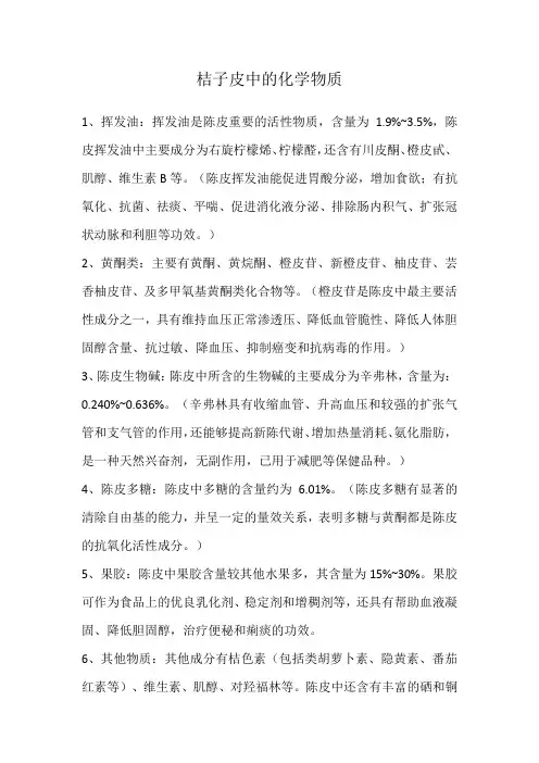 桔子皮中的化学物质