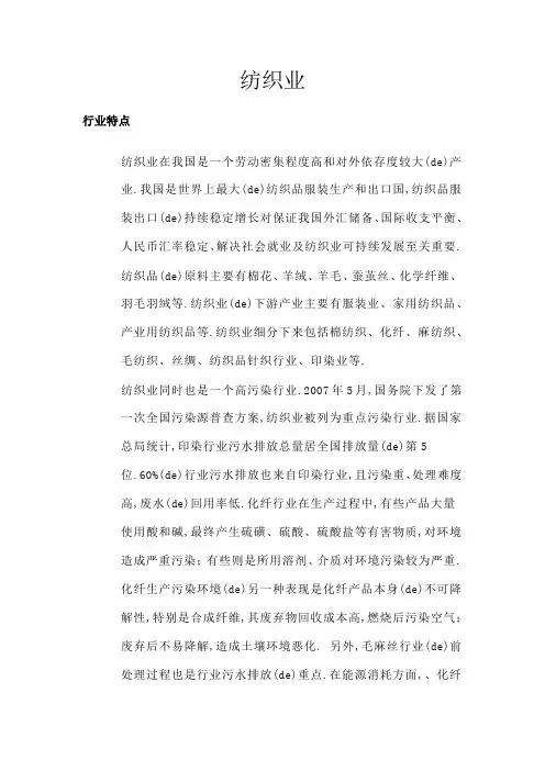 纺织业特点及现状