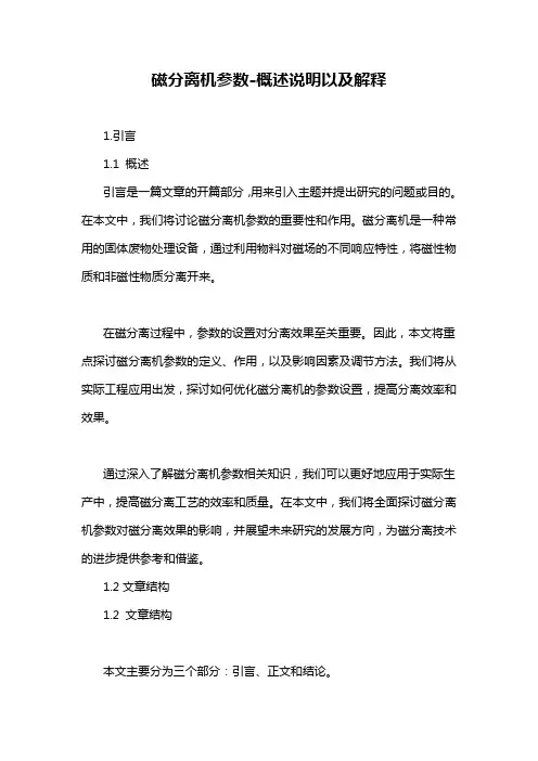 磁分离机参数-概述说明以及解释