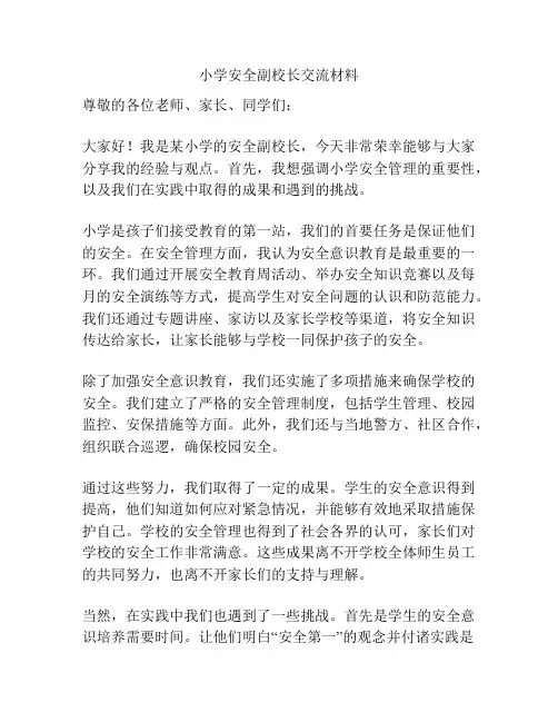 小学安全副校长交流材料
